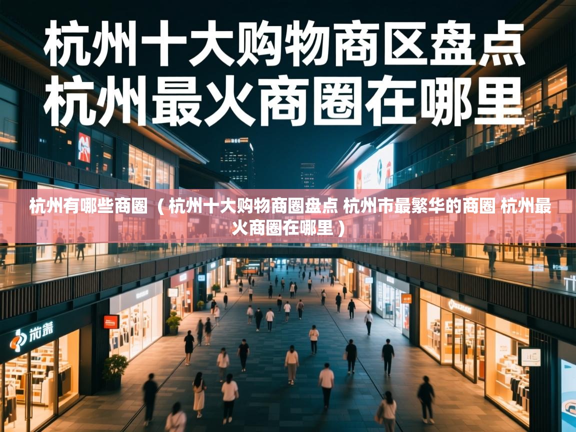  杭州有哪些商圈  ( 杭州十大购物商圈盘点 杭州市最繁华的商圈 杭州最火商圈在哪里 )