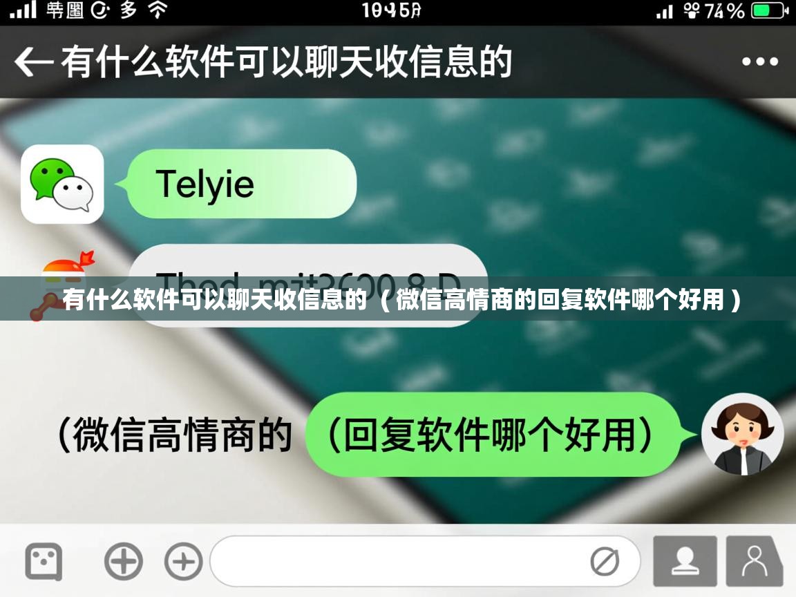  有什么软件可以聊天收信息的  ( 微信高情商的回复软件哪个好用 )