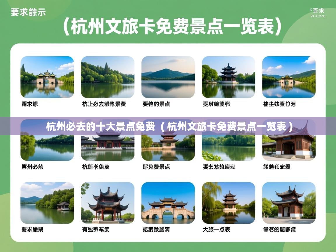  杭州必去的十大景点免费  ( 杭州文旅卡免费景点一览表 )
