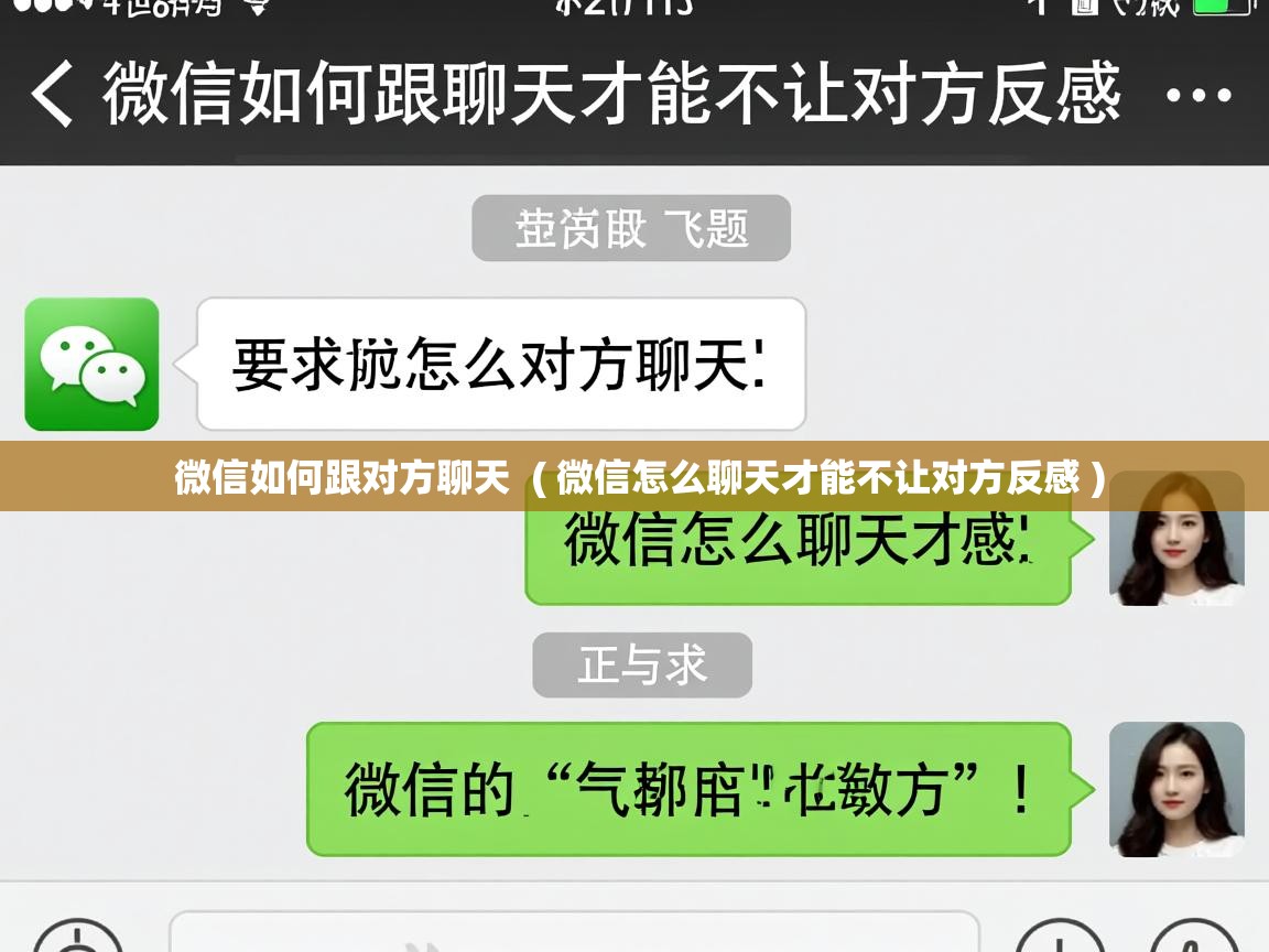  微信如何跟对方聊天  ( 微信怎么聊天才能不让对方反感 )