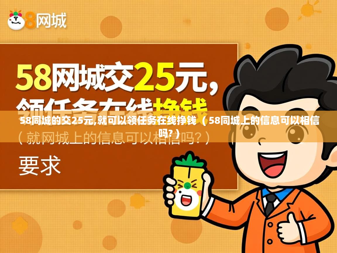 58同城的交25元,就可以领任务在线挣钱 ( 58同城上的信息可以相信吗? ) 58同城的交25元,就可以领任务在线挣钱 ( 58同城上的信息可以相信吗? )
