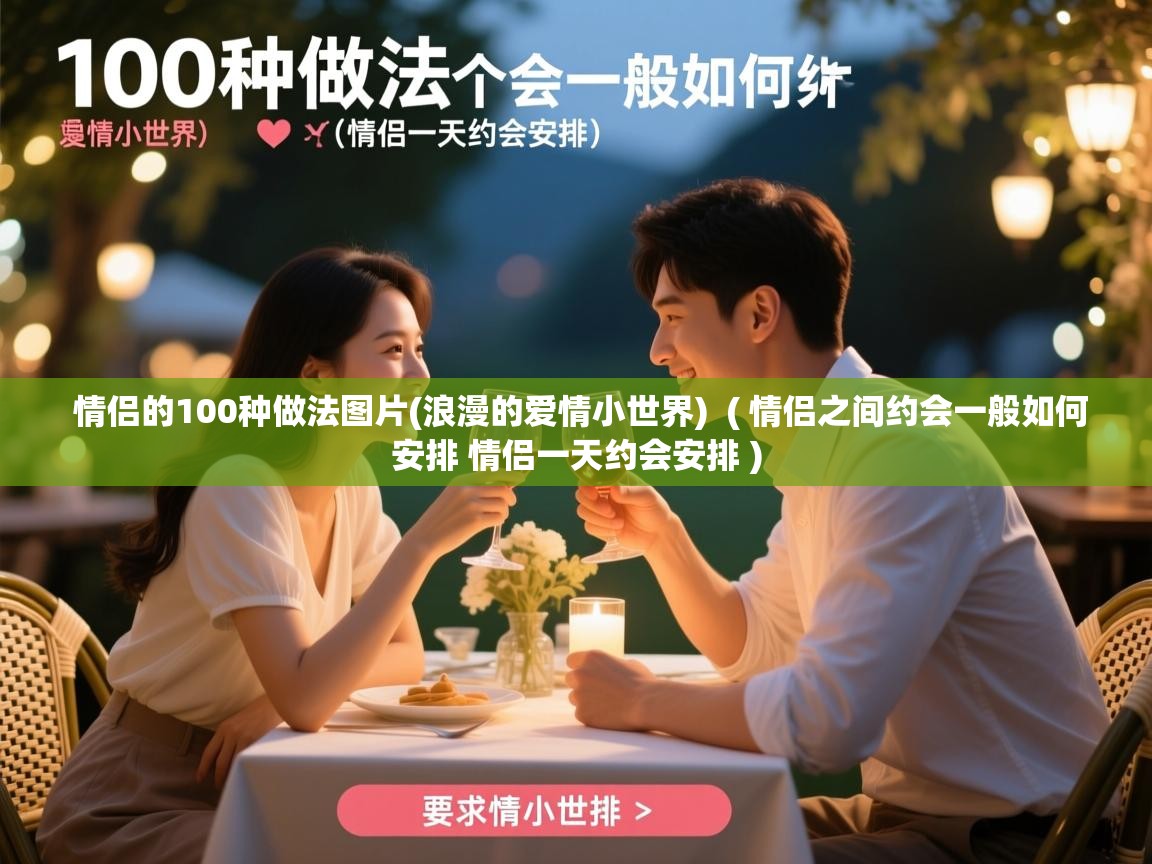  情侣的100种做法图片(浪漫的爱情小世界)  ( 情侣之间约会一般如何安排 情侣一天约会安排 )