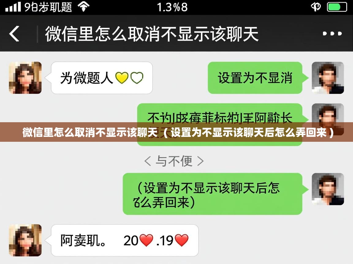  微信里怎么取消不显示该聊天  ( 设置为不显示该聊天后怎么弄回来 )