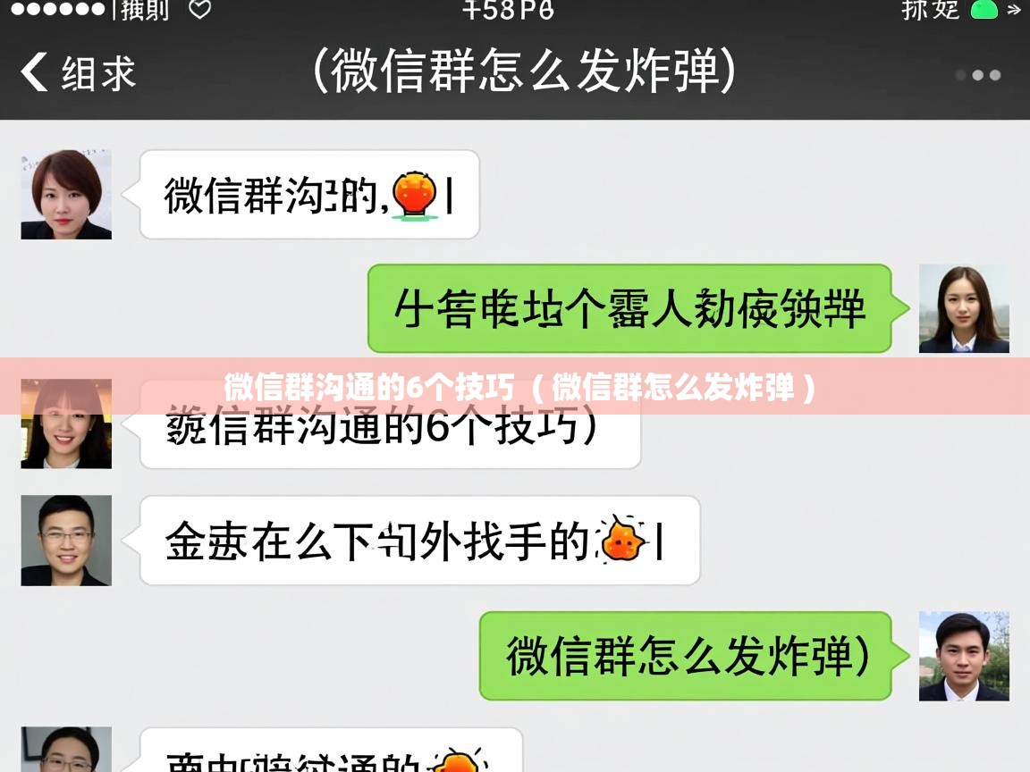  微信群沟通的6个技巧  ( 微信群怎么发炸弹 )