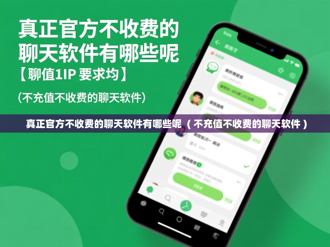  真正官方不收费的聊天软件有哪些呢  ( 不充值不收费的聊天软件 )