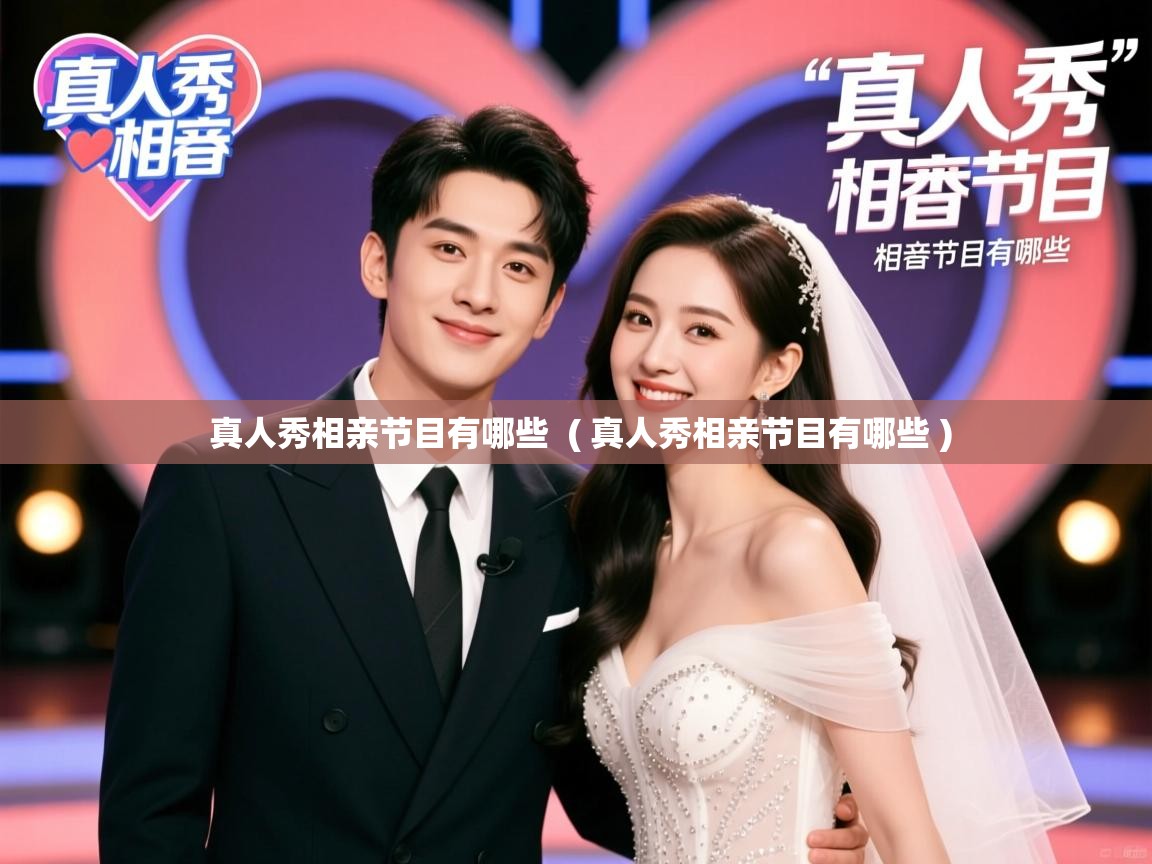  真人秀相亲节目有哪些  ( 真人秀相亲节目有哪些 )