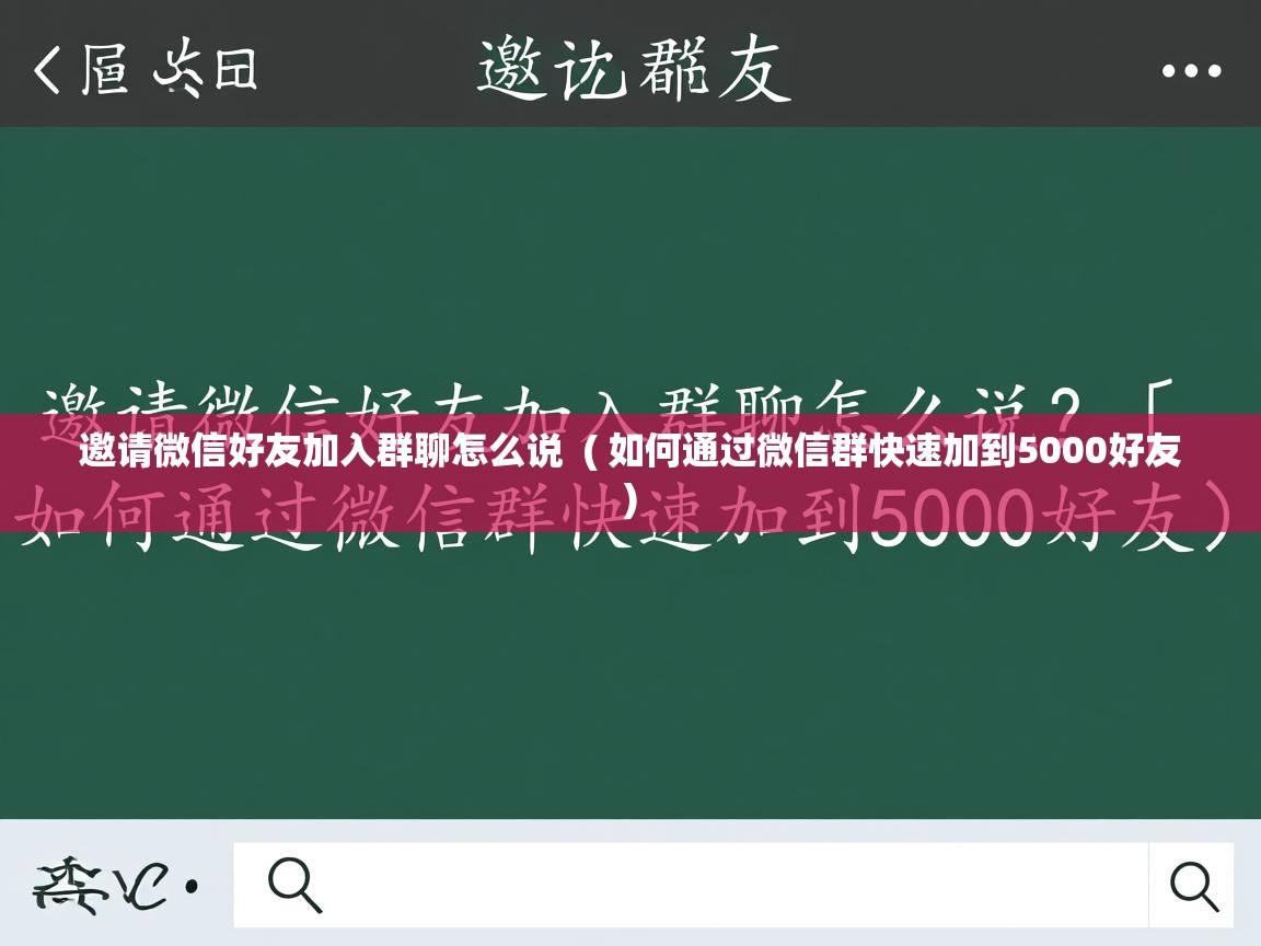  邀请微信好友加入群聊怎么说  ( 如何通过微信群快速加到5000好友 )