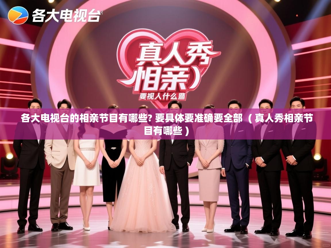  各大电视台的相亲节目有哪些? 要具体要准确要全部  ( 真人秀相亲节目有哪些 )