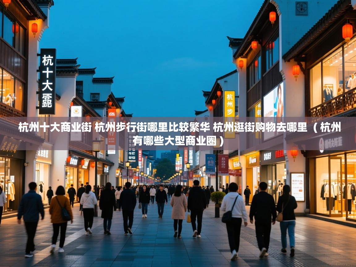  杭州十大商业街 杭州步行街哪里比较繁华 杭州逛街购物去哪里  ( 杭州有哪些大型商业圈 )