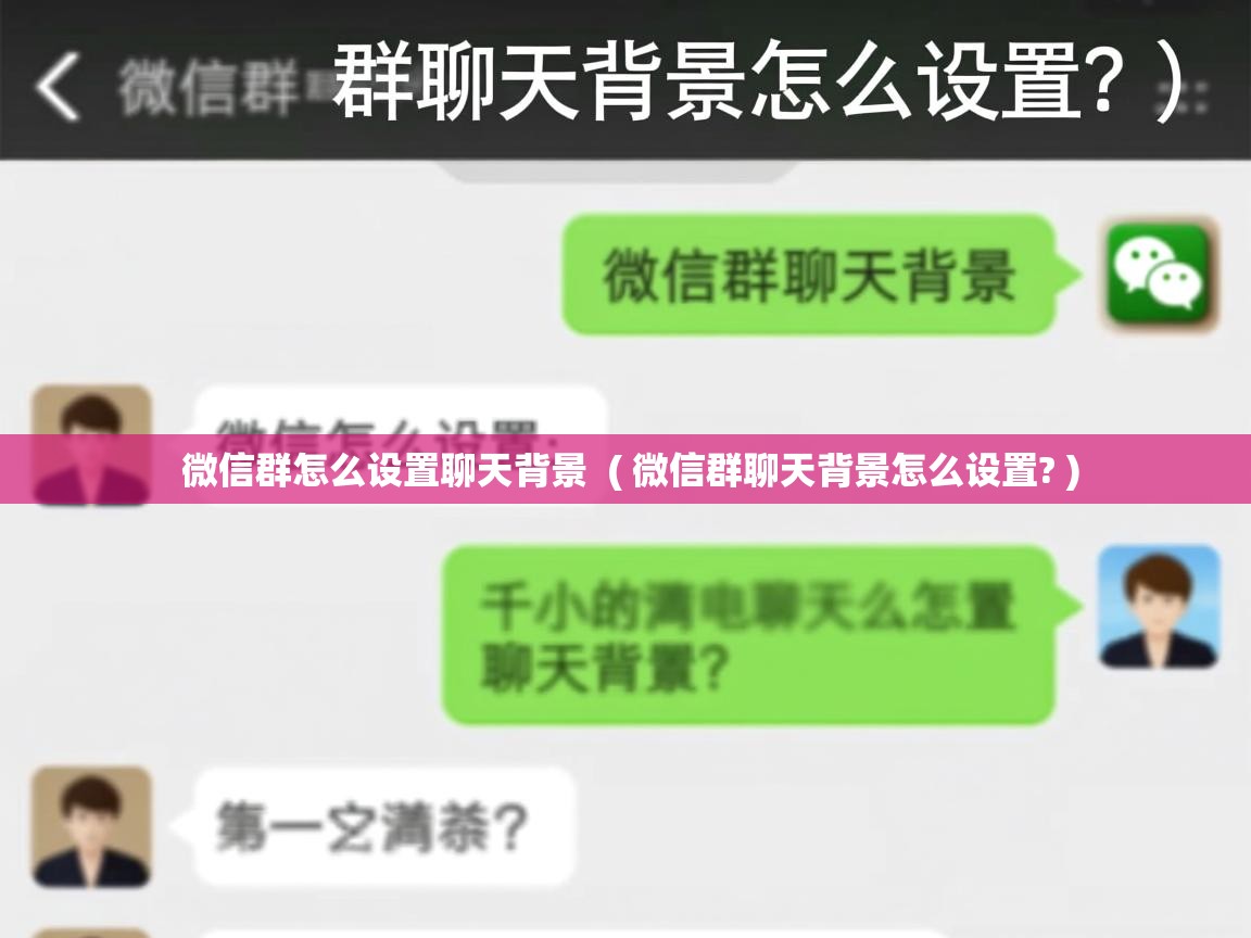  微信群怎么设置聊天背景  ( 微信群聊天背景怎么设置? )