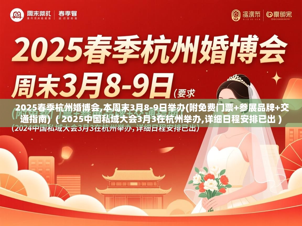  2025春季杭州婚博会,本周末3月8-9日举办(附免费门票+参展品牌+交通指南)  ( 2025中国私域大会3月3在杭州举办,详细日程安排已出 )