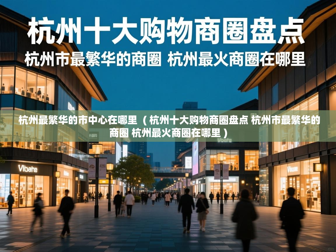  杭州最繁华的市中心在哪里  ( 杭州十大购物商圈盘点 杭州市最繁华的商圈 杭州最火商圈在哪里 )