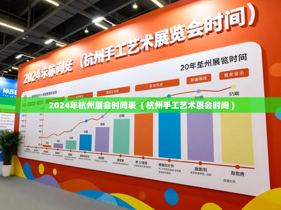  2024年杭州展会时间表  ( 杭州手工艺术展会时间 )