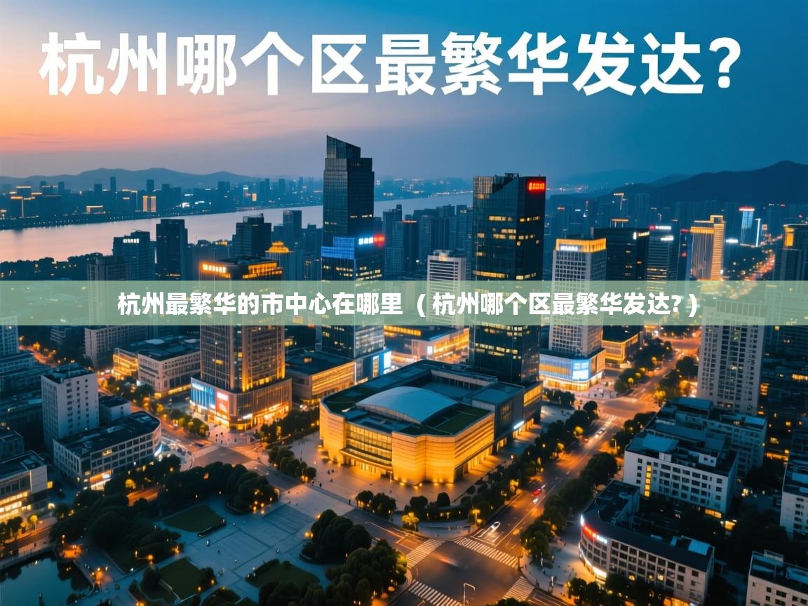  杭州最繁华的市中心在哪里  ( 杭州哪个区最繁华发达? )