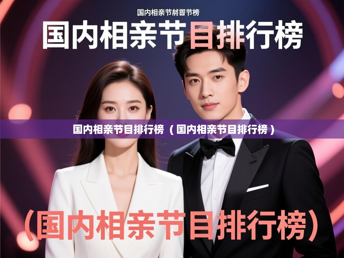  国内相亲节目排行榜  ( 国内相亲节目排行榜 )