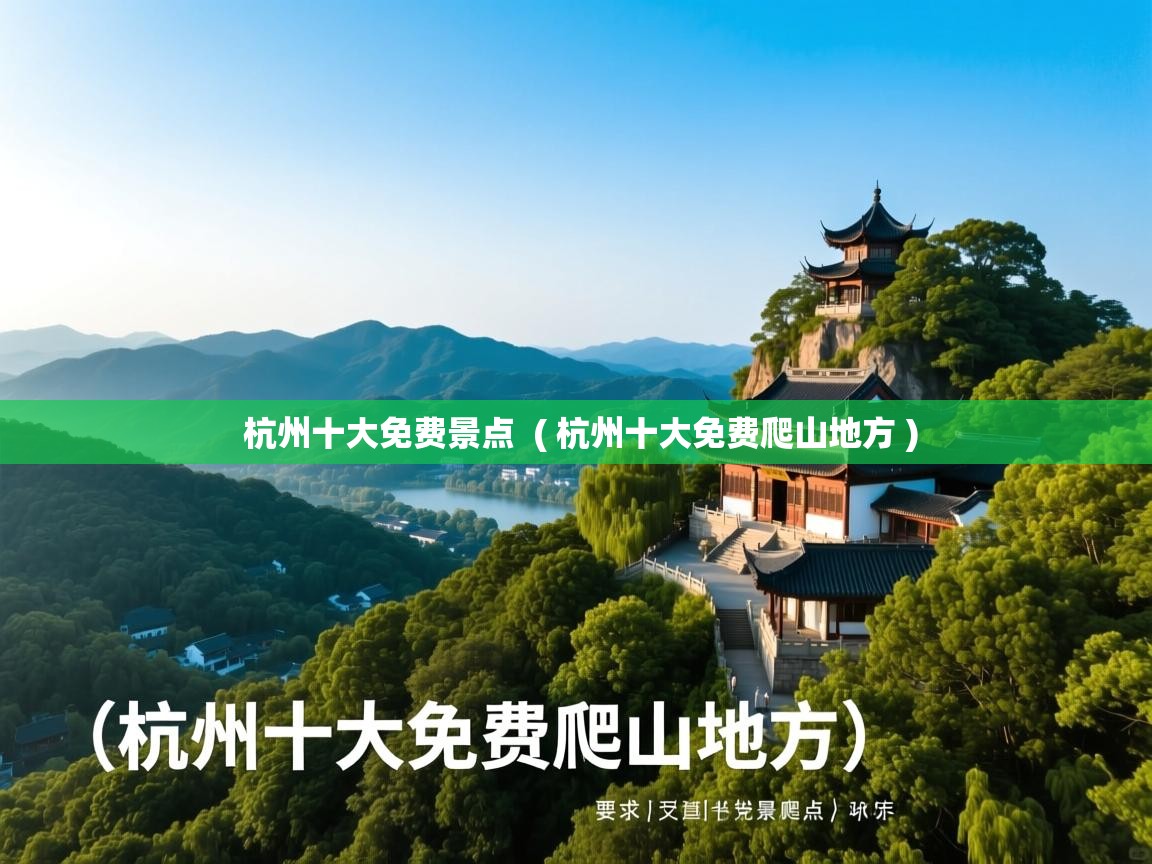 杭州十大免费景点  ( 杭州十大免费爬山地方 )