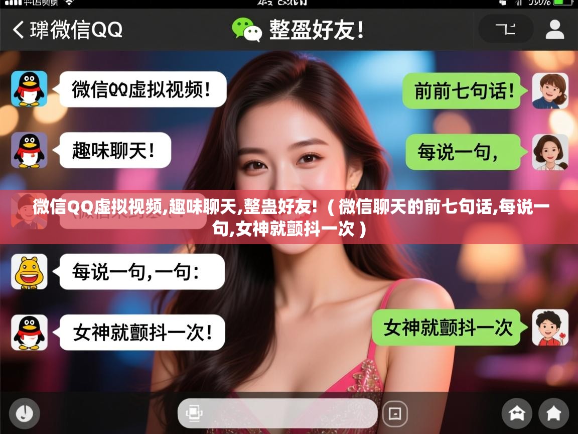  微信QQ虚拟视频,趣味聊天,整蛊好友!  ( 微信聊天的前七句话,每说一句,女神就颤抖一次 )