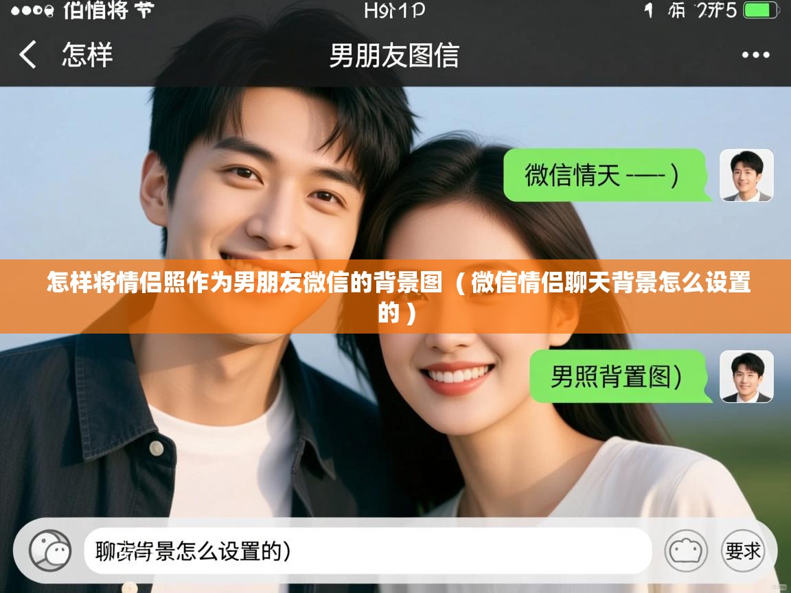  怎样将情侣照作为男朋友微信的背景图  ( 微信情侣聊天背景怎么设置的 )