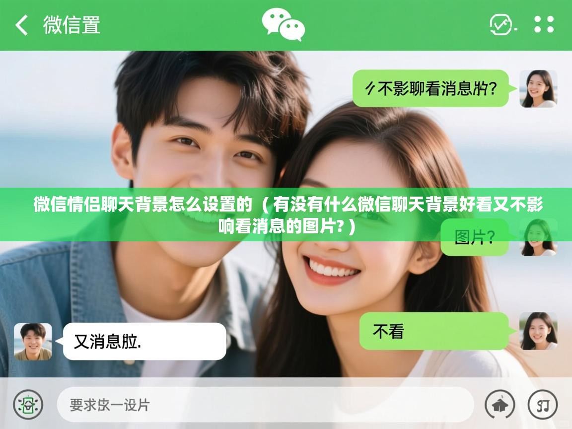 微信情侣聊天背景怎么设置的  ( 有没有什么微信聊天背景好看又不影响看消息的图片? )