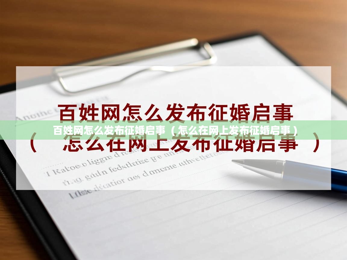  百姓网怎么发布征婚启事  ( 怎么在网上发布征婚启事 )