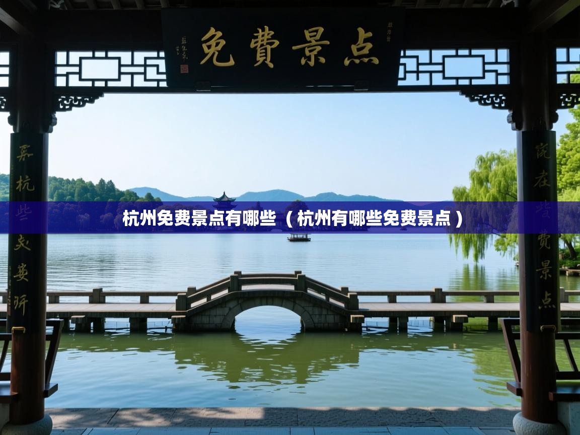  杭州免费景点有哪些  ( 杭州有哪些免费景点 )
