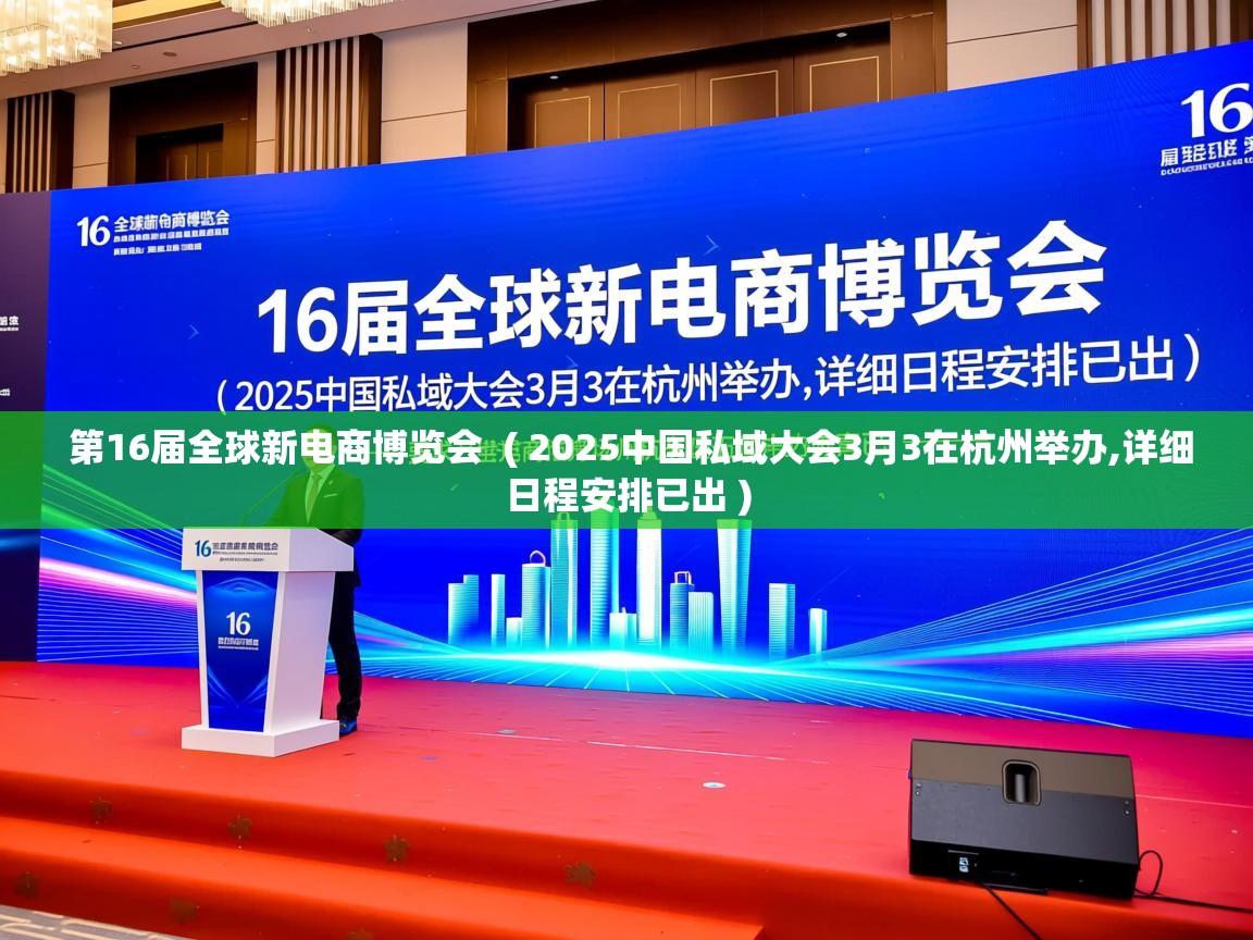  第16届全球新电商博览会  ( 2025中国私域大会3月3在杭州举办,详细日程安排已出 )