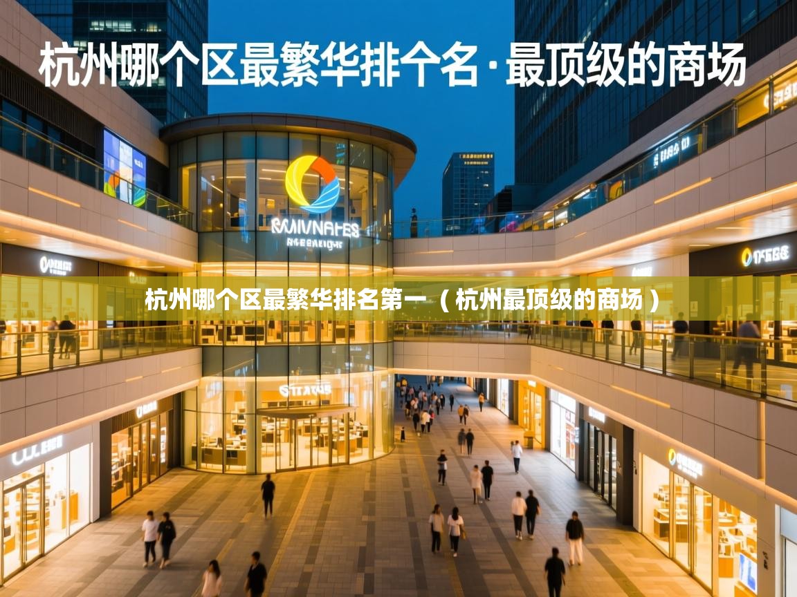  杭州哪个区最繁华排名第一  ( 杭州最顶级的商场 )