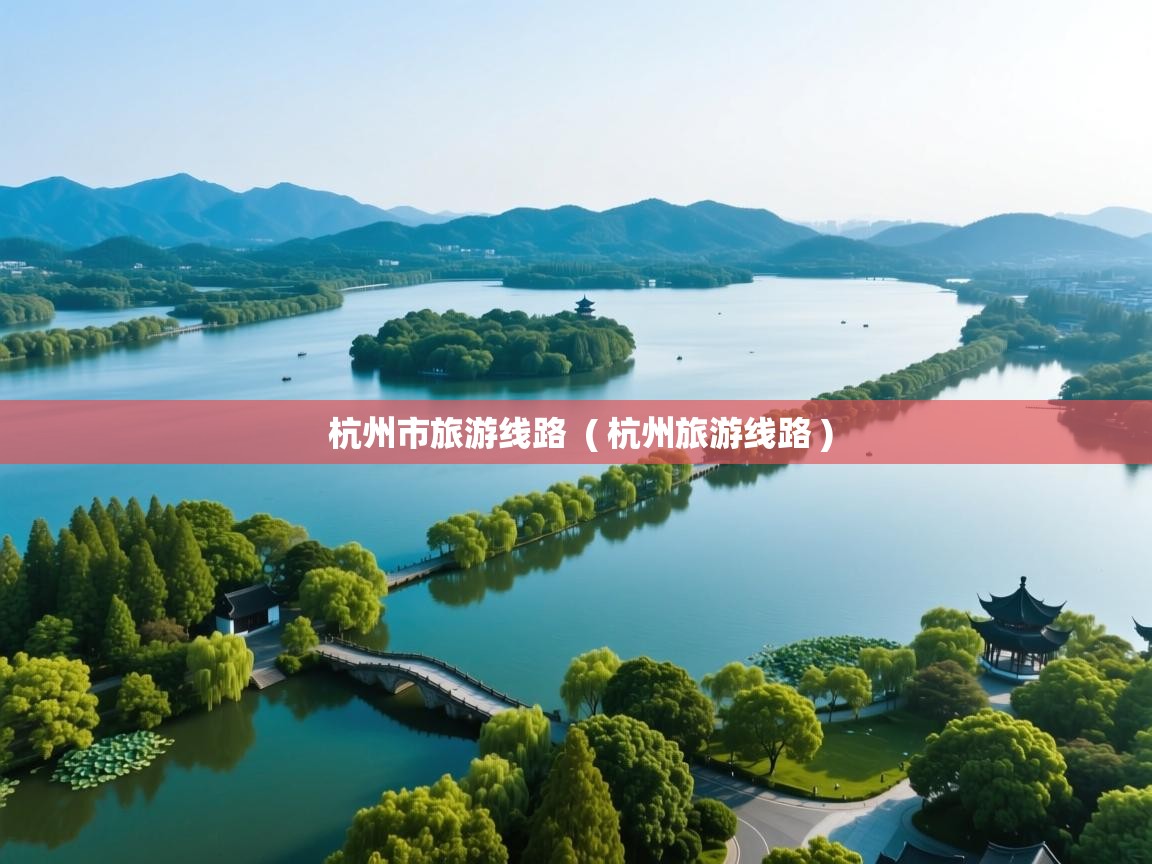  杭州市旅游线路  ( 杭州旅游线路 )