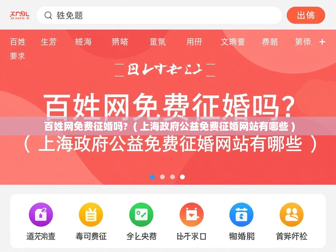  百姓网免费征婚吗?  ( 上海政府公益免费征婚网站有哪些 )