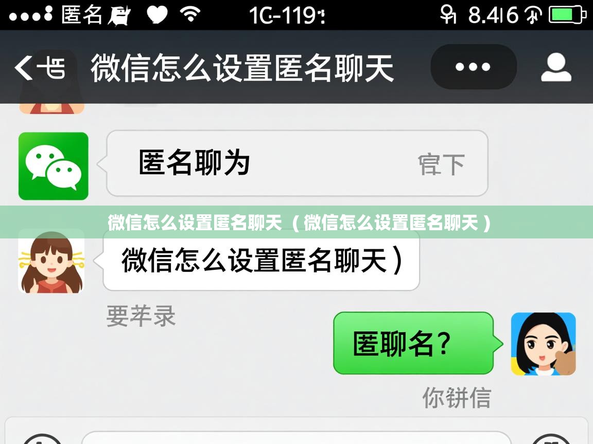  微信怎么设置匿名聊天  ( 微信怎么设置匿名聊天 )