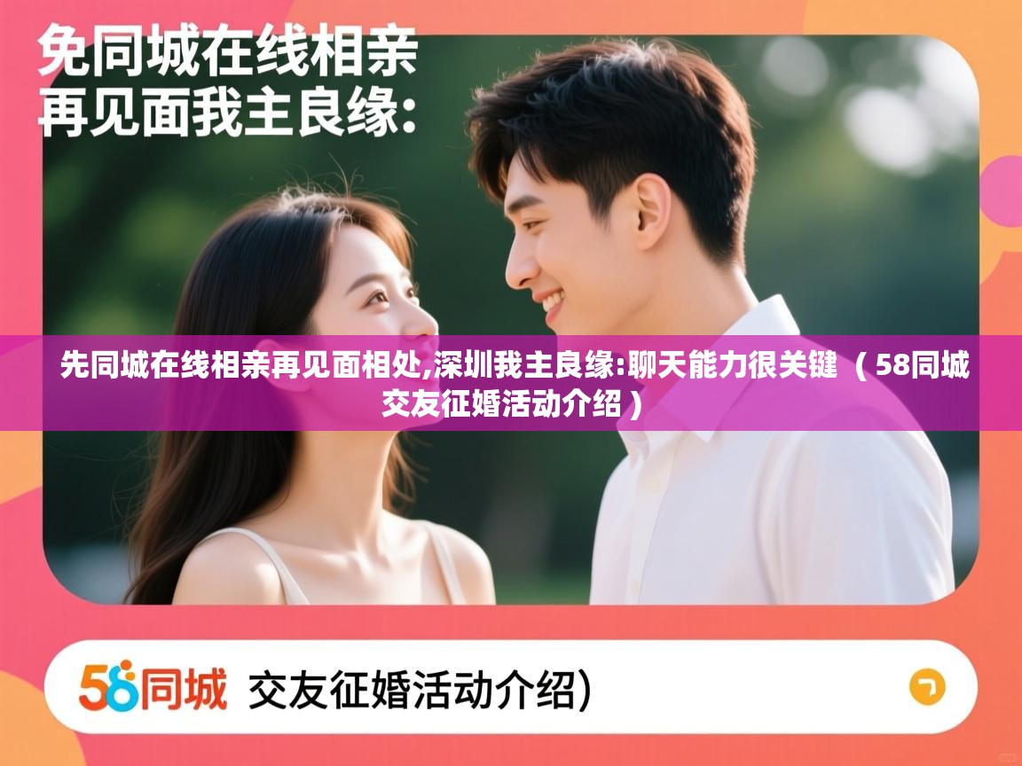 先同城在线相亲再见面相处,深圳我主良缘:聊天能力很关键 ( 58同城交友征婚活动介绍 ) 先同城在线相亲再见面相处,深圳我主良缘:聊天能力很关键 ( 58同城交友征婚活动介绍 )