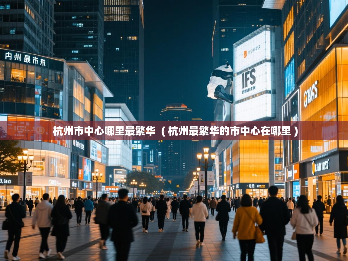  杭州市中心哪里最繁华  ( 杭州最繁华的市中心在哪里 )
