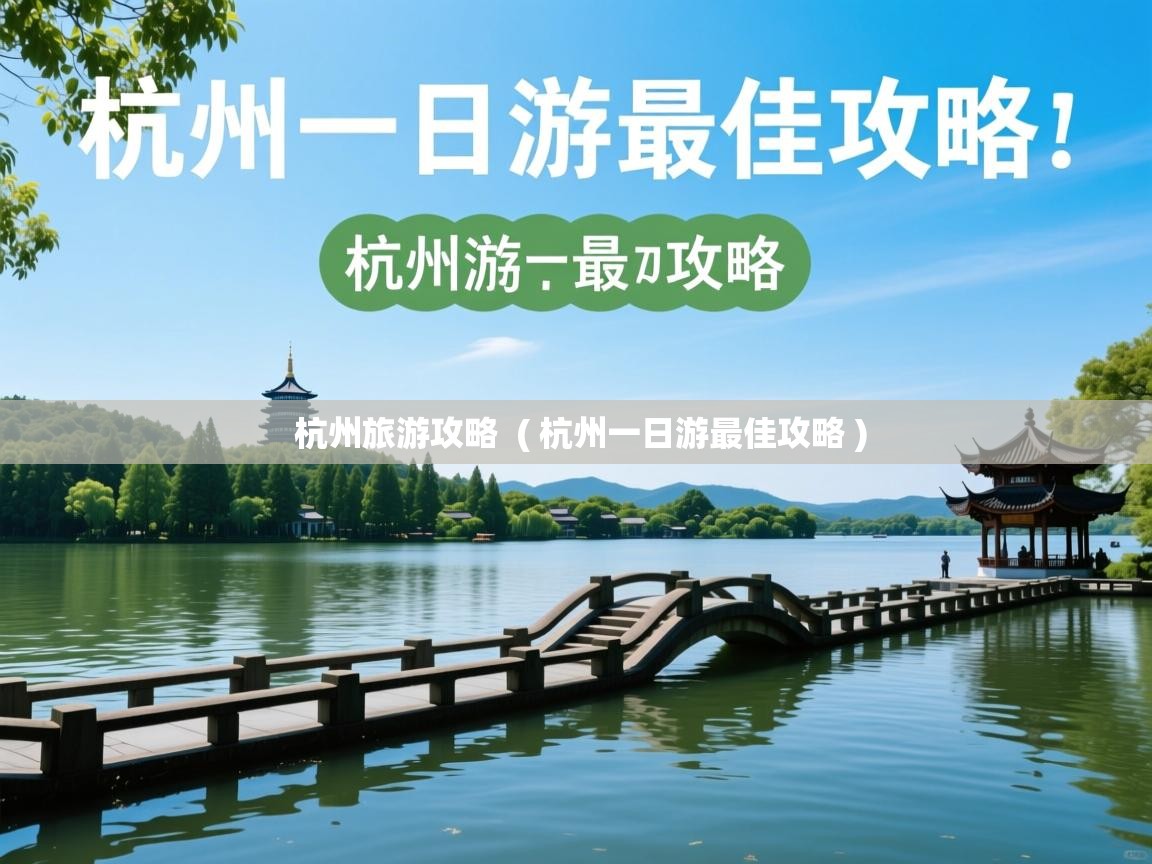  杭州旅游攻略  ( 杭州一日游最佳攻略 )