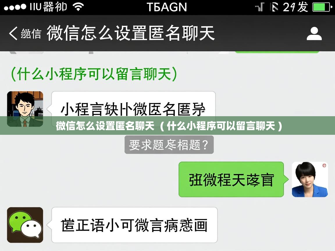  微信怎么设置匿名聊天  ( 什么小程序可以留言聊天 )