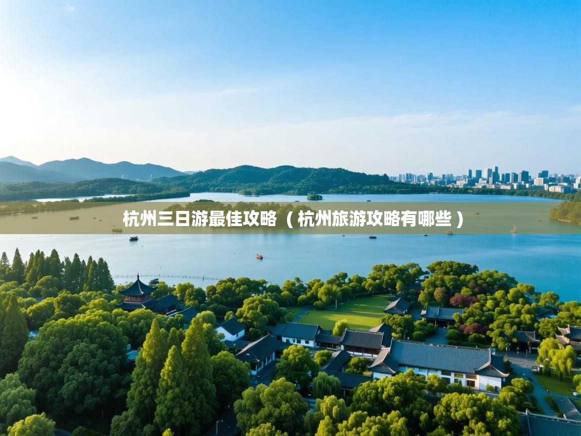  杭州三日游最佳攻略  ( 杭州旅游攻略有哪些 )