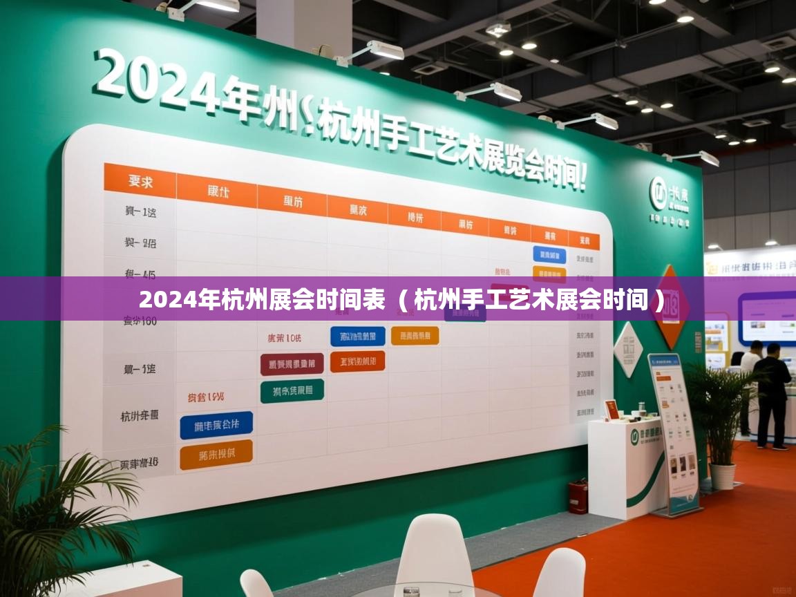  2024年杭州展会时间表  ( 杭州手工艺术展会时间 )