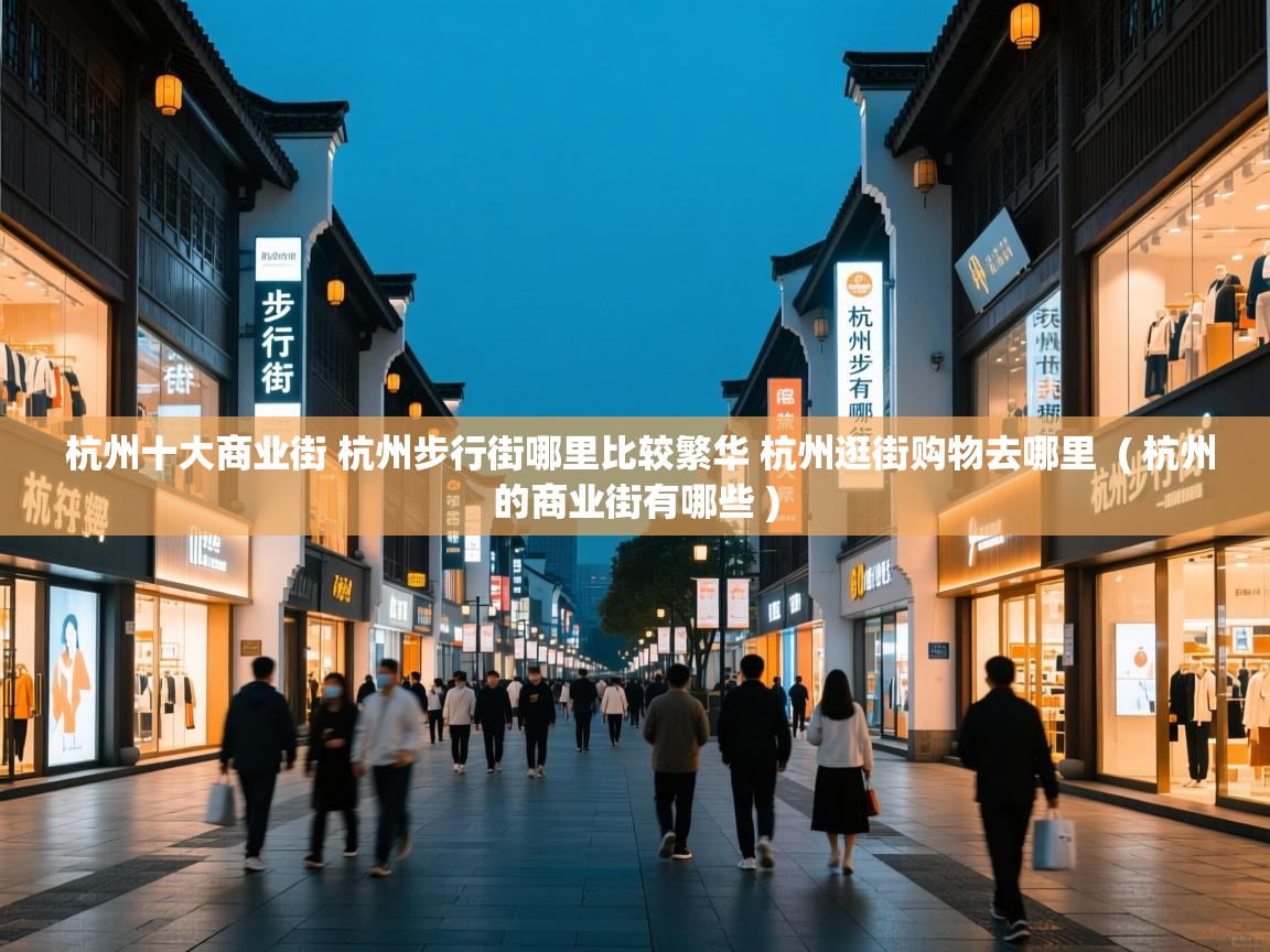  杭州十大商业街 杭州步行街哪里比较繁华 杭州逛街购物去哪里  ( 杭州的商业街有哪些 )