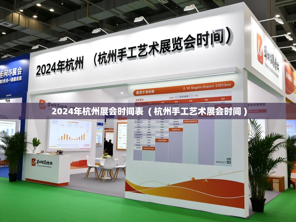  2024年杭州展会时间表  ( 杭州手工艺术展会时间 )