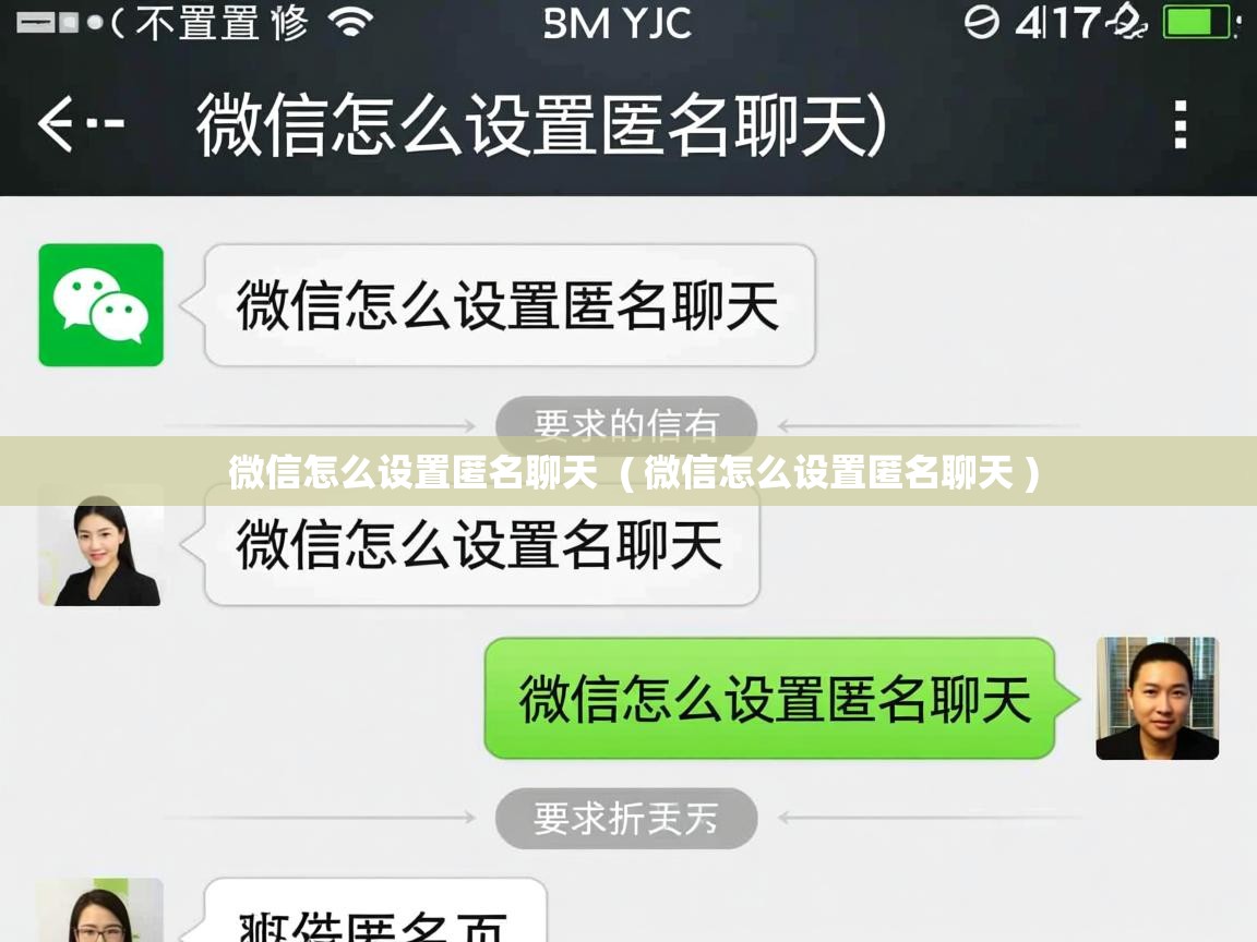  微信怎么设置匿名聊天  ( 微信怎么设置匿名聊天 )