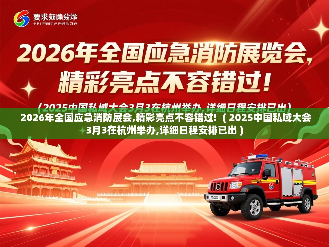  2026年全国应急消防展会,精彩亮点不容错过!  ( 2025中国私域大会3月3在杭州举办,详细日程安排已出 )