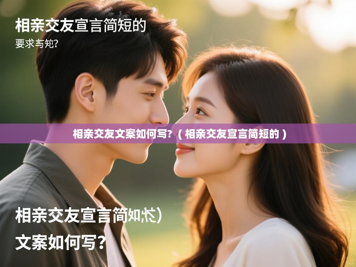 相亲交友文案如何写? ( 相亲交友宣言简短的 ) 相亲交友文案如何写? ( 相亲交友宣言简短的 )