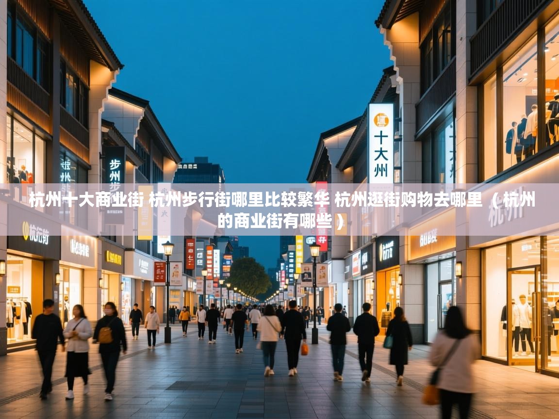  杭州十大商业街 杭州步行街哪里比较繁华 杭州逛街购物去哪里  ( 杭州的商业街有哪些 )