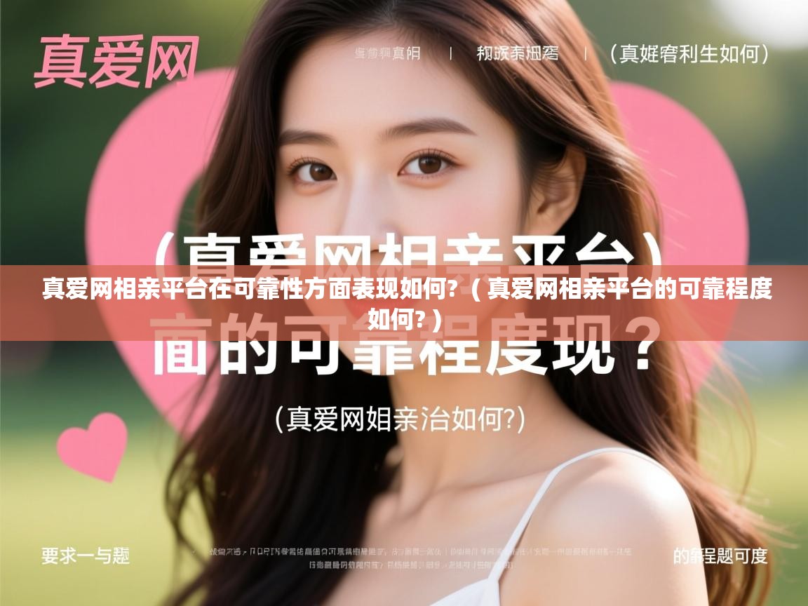 真爱网相亲平台在可靠性方面表现如何? ( 真爱网相亲平台的可靠程度如何? ) 真爱网相亲平台在可靠性方面表现如何? ( 真爱网相亲平台的可靠程度如何? )