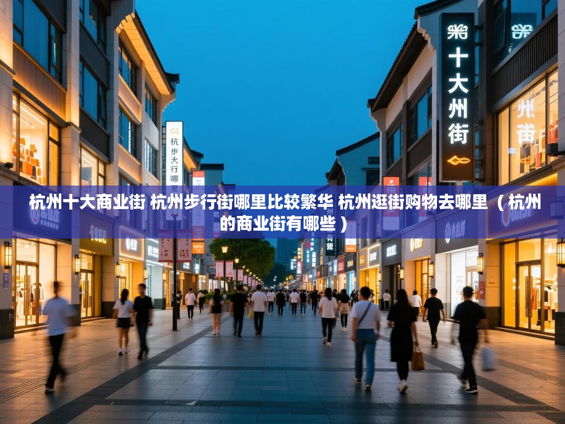  杭州十大商业街 杭州步行街哪里比较繁华 杭州逛街购物去哪里  ( 杭州的商业街有哪些 )