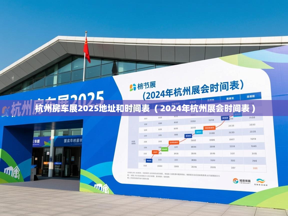  杭州房车展2025地址和时间表  ( 2024年杭州展会时间表 )