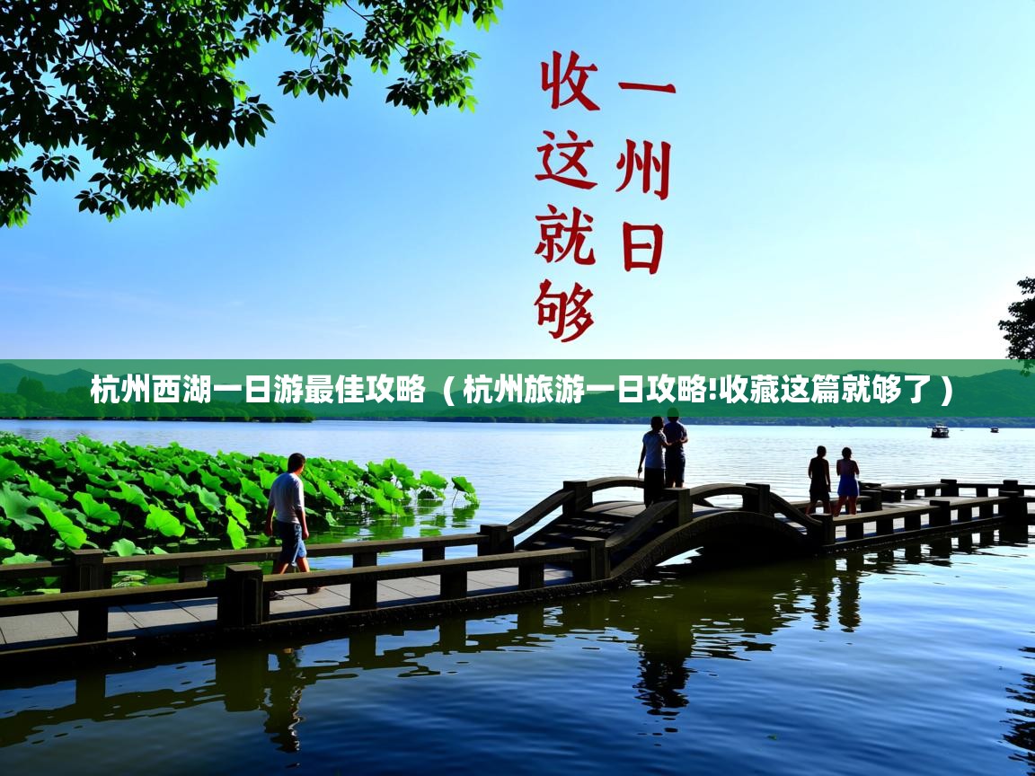  杭州西湖一日游最佳攻略  ( 杭州旅游一日攻略!收藏这篇就够了 )