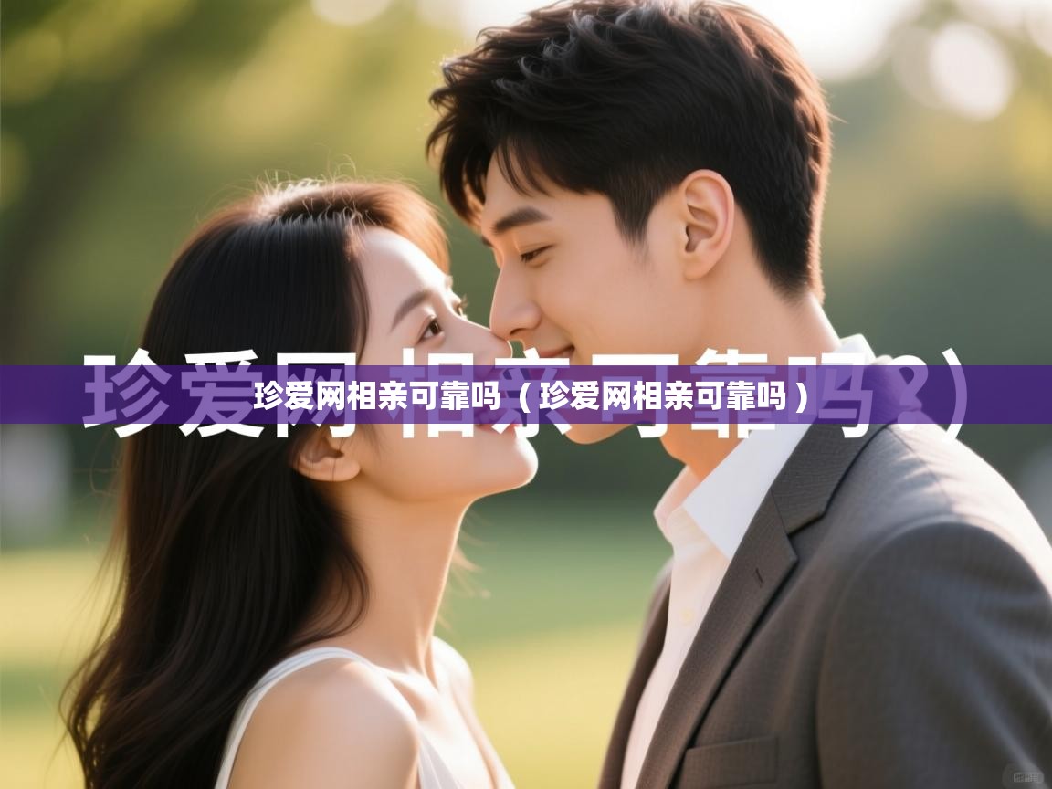  珍爱网相亲可靠吗  ( 珍爱网相亲可靠吗 )