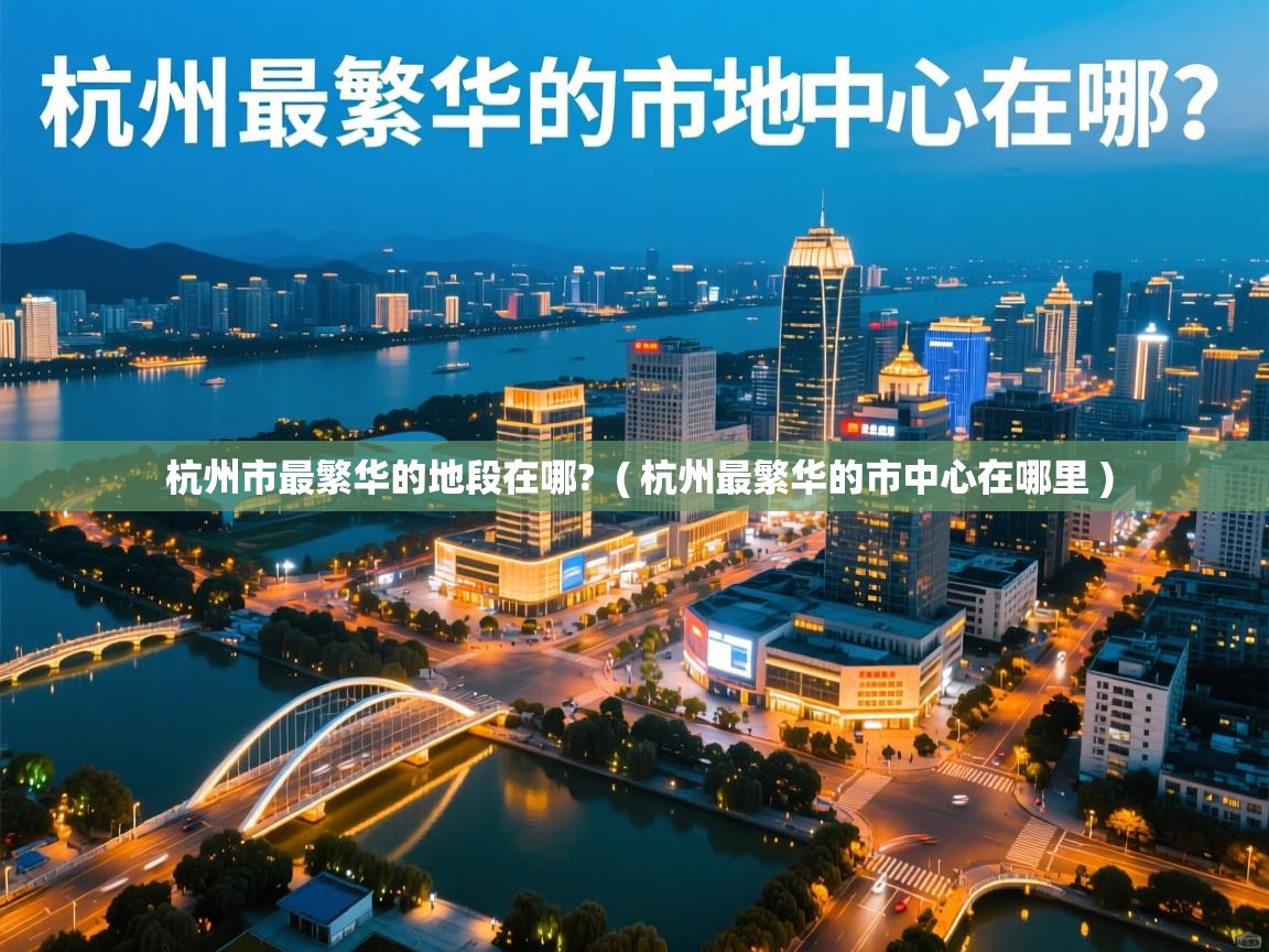  杭州市最繁华的地段在哪?  ( 杭州最繁华的市中心在哪里 )
