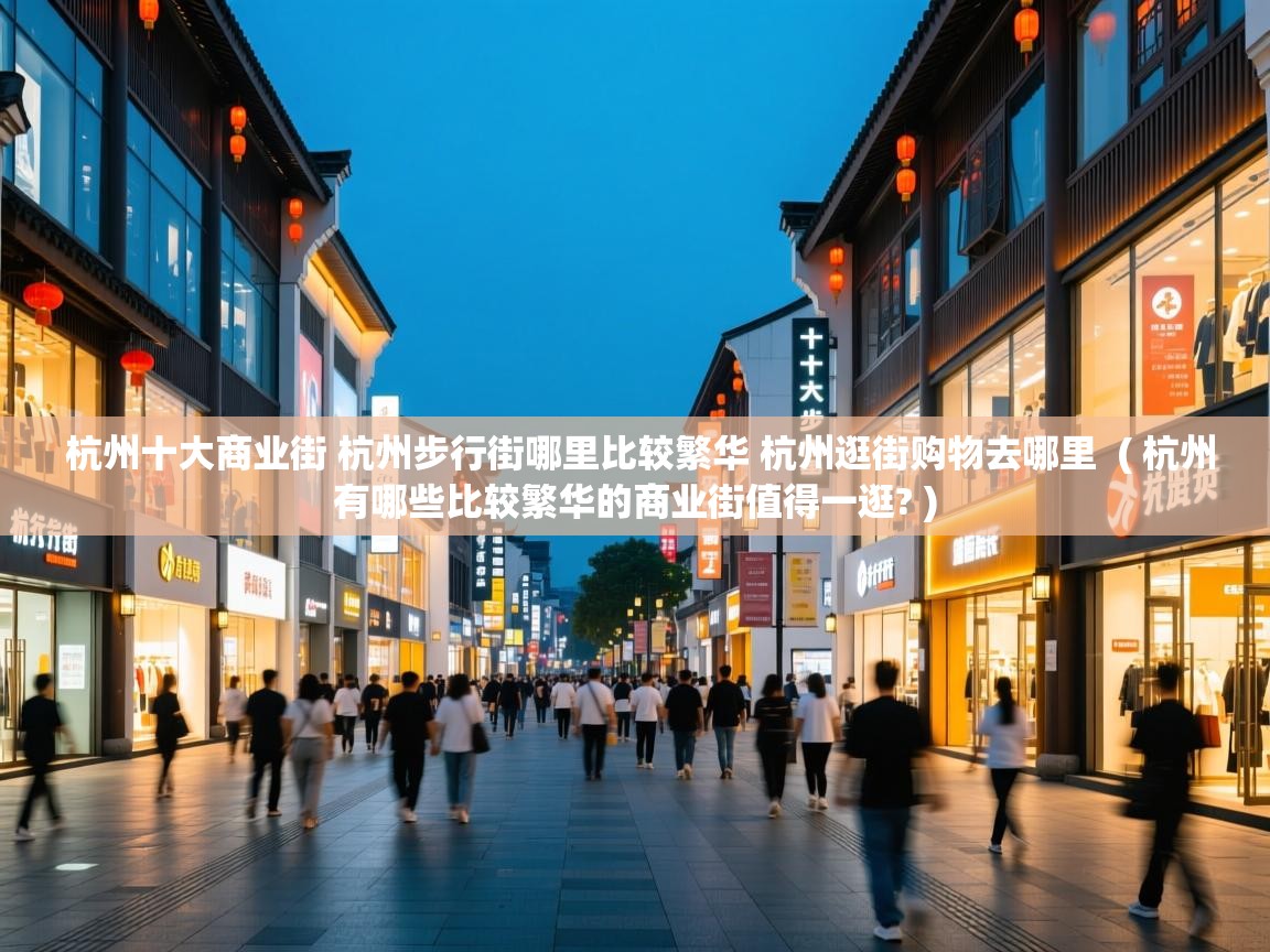  杭州十大商业街 杭州步行街哪里比较繁华 杭州逛街购物去哪里  ( 杭州有哪些比较繁华的商业街值得一逛? )