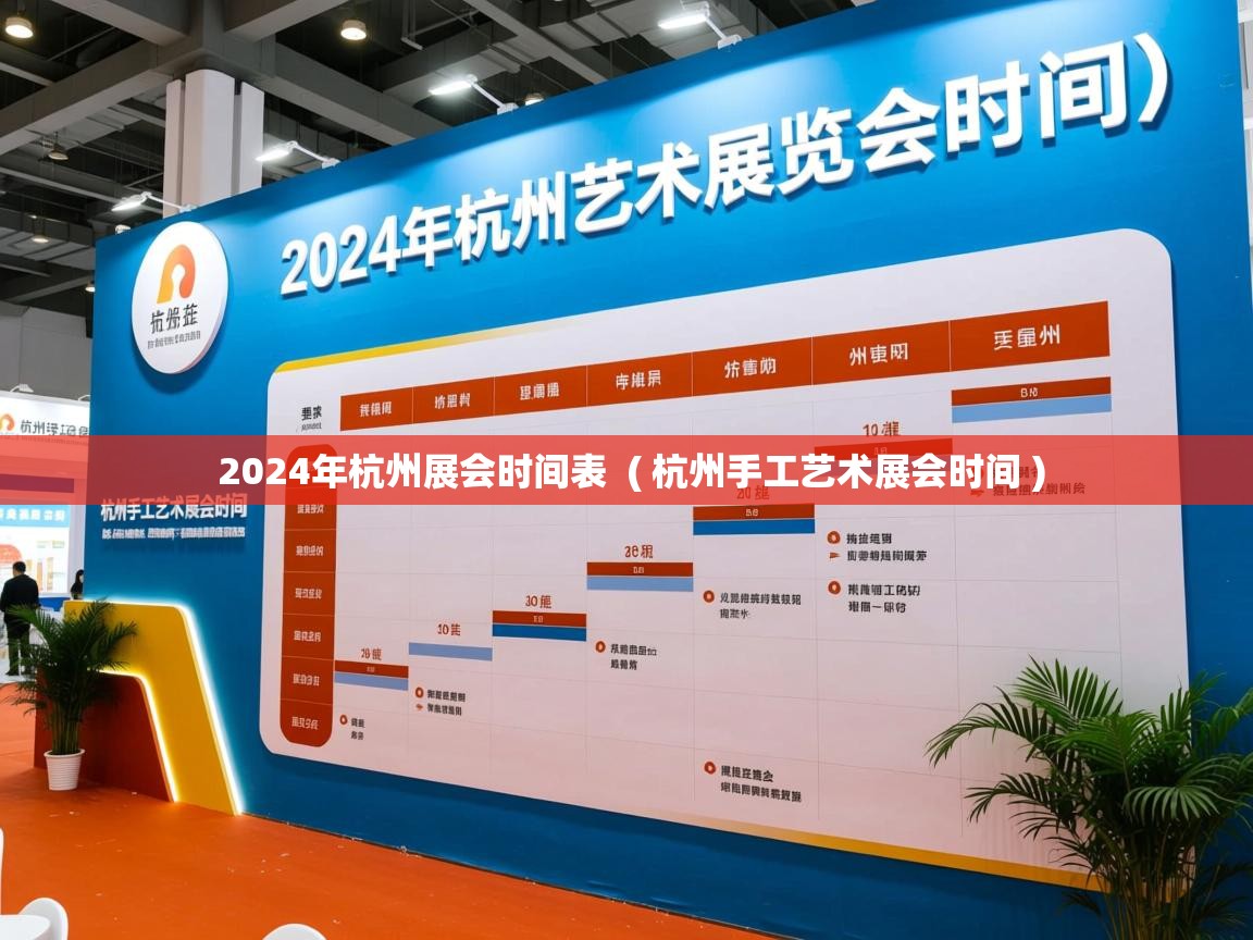  2024年杭州展会时间表  ( 杭州手工艺术展会时间 )